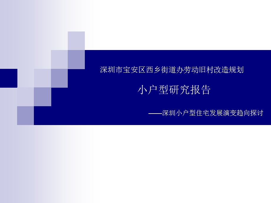 小户型研究报告.ppt_第1页