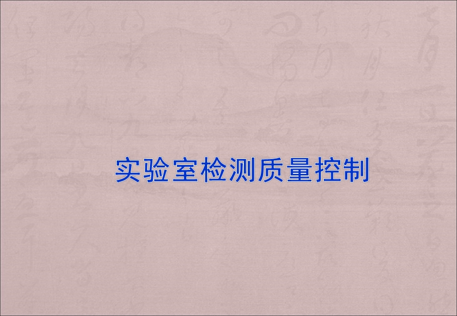 实验室质量控制(共享).ppt_第1页