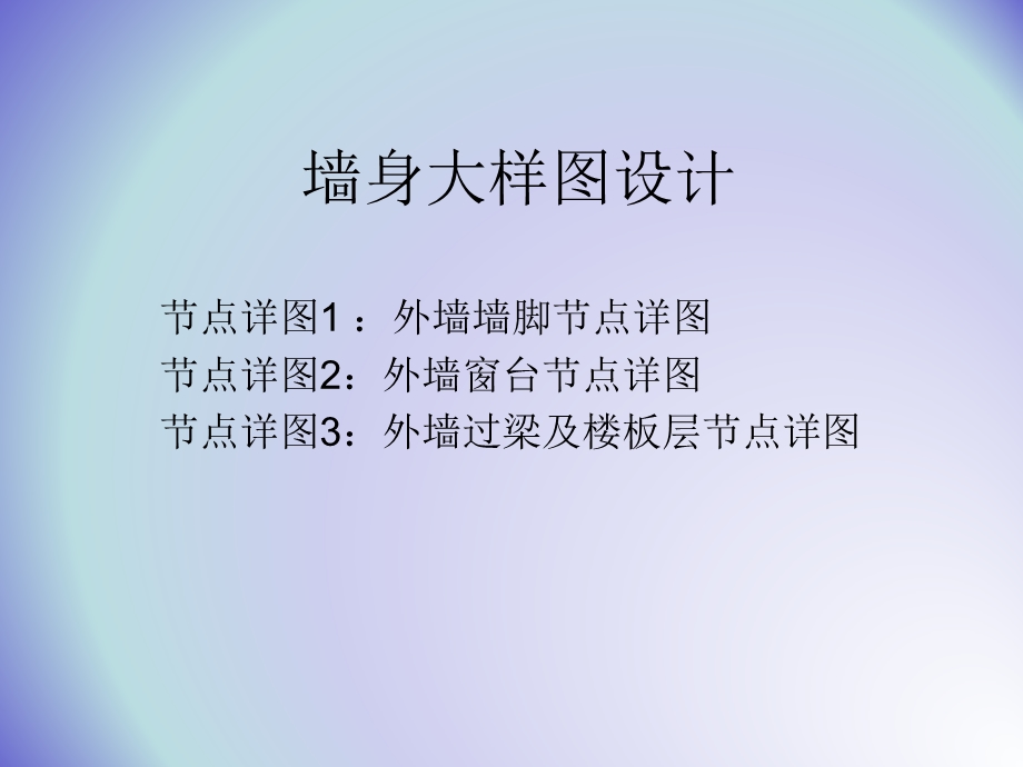 墙身大样图设计.ppt_第1页