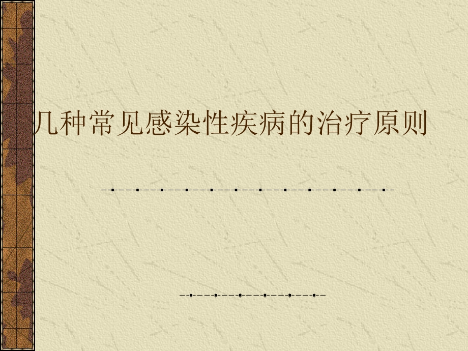 常见传染病的药物治疗.ppt_第1页