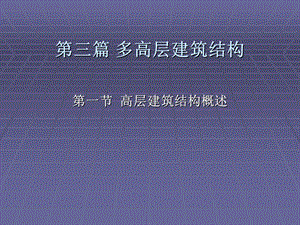 多高层建筑结构.ppt