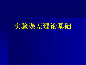 实验数据误差分析和数据处理.ppt