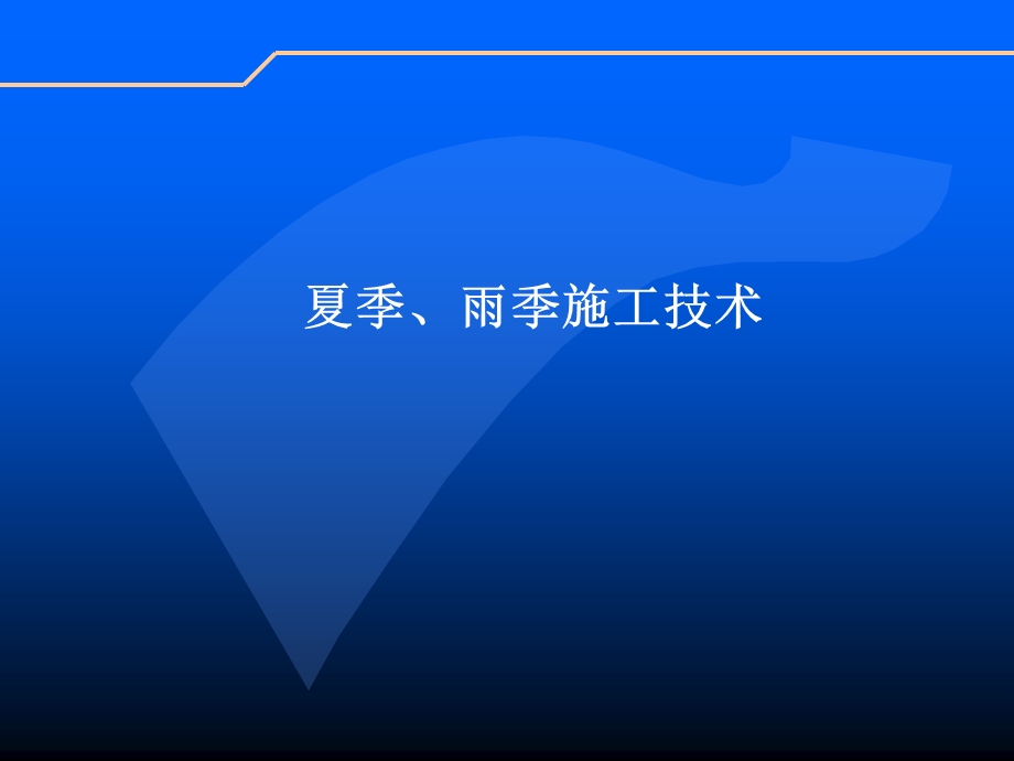 夏季、雨季施工技术.ppt_第1页