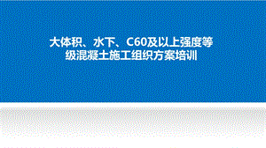 大体积、水下、高强混凝土.ppt