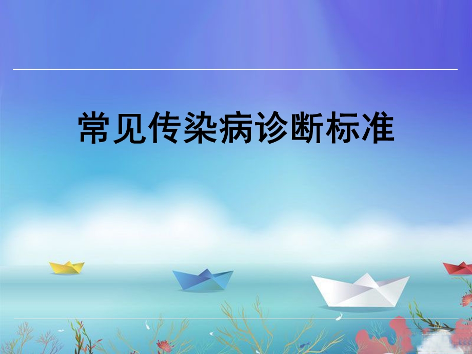 常见传染病诊断标准.ppt_第1页