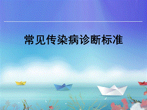 常见传染病诊断标准.ppt