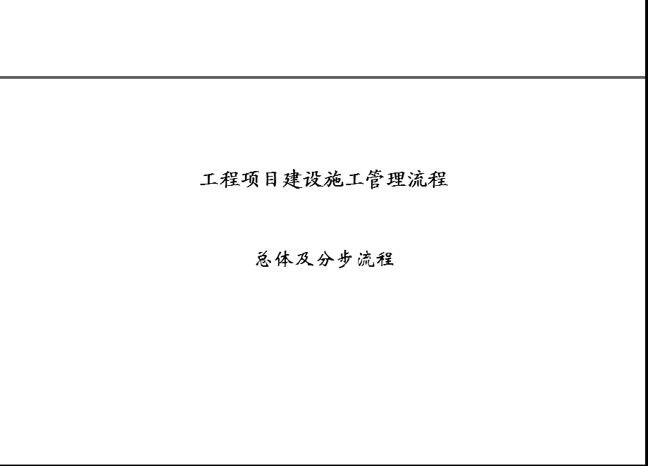 工程项目建设施工管理流程.ppt_第1页