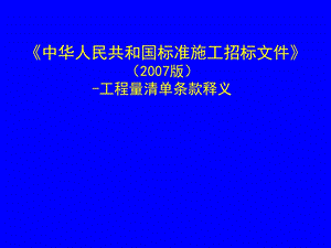 工程量清单讲义.ppt