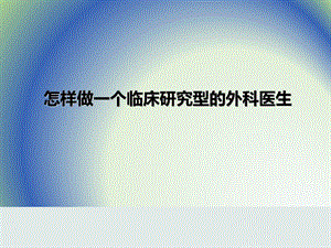 外科临床研究怎样实现创新的成果转化.ppt