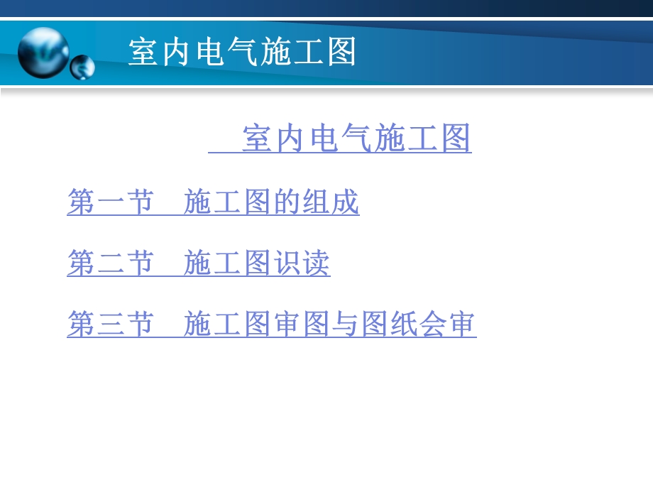 室内电气施工图.ppt_第1页