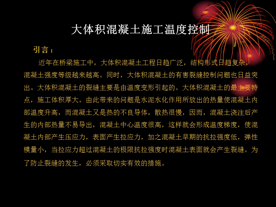 大体积混凝土温度控制.ppt_第2页