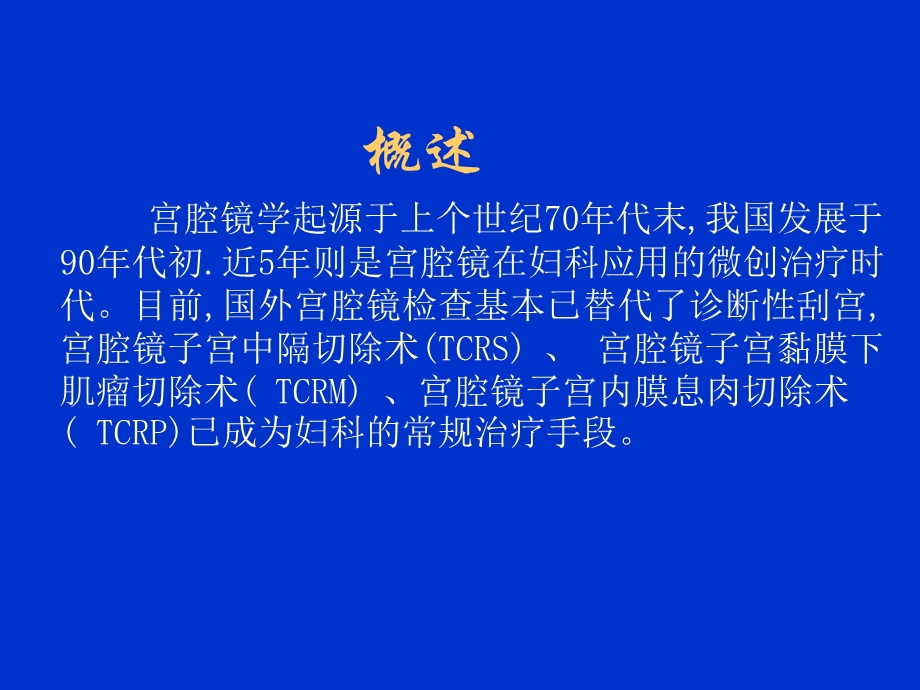 宫腔镜临床应用进展.ppt_第2页