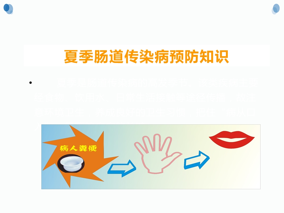 夏季传染病的预防.ppt_第2页