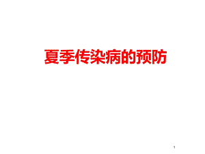 夏季传染病的预防.ppt