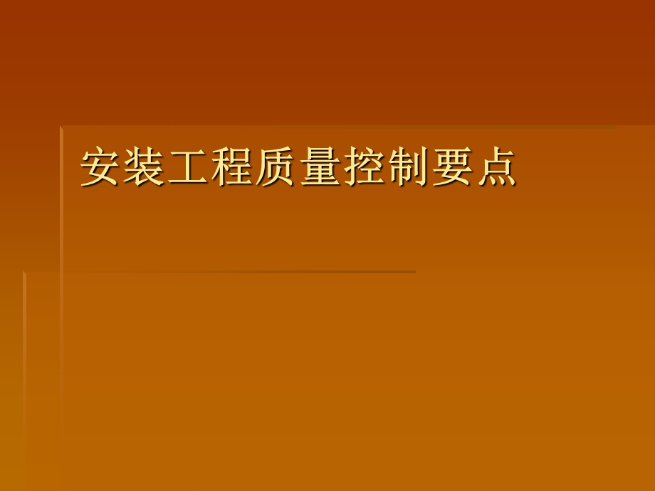 安装工程质量控制要点.ppt_第1页