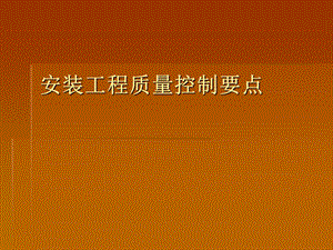 安装工程质量控制要点.ppt