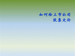 如何给上市公司股票定价.ppt