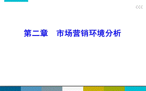 市场营销环境分析.ppt