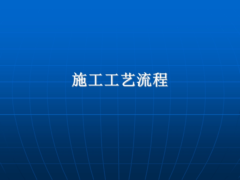 家装施工工艺.ppt_第1页