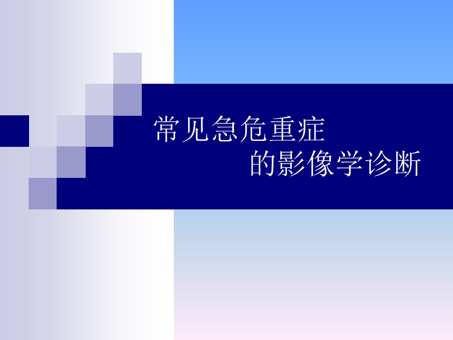 常见急危症的影像学诊断.ppt_第1页