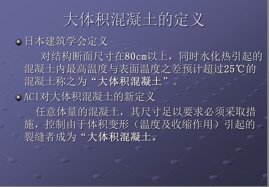 大体积混凝土裂缝控制方法.ppt_第2页