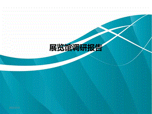 展览馆调研报告.ppt