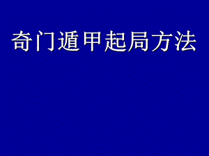 奇门遁甲入门与提高184页超全版.ppt