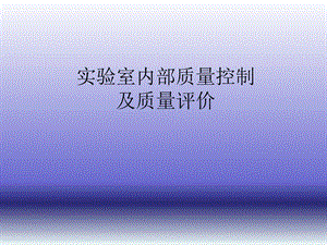 实验室内部质量控制及质量评价.ppt