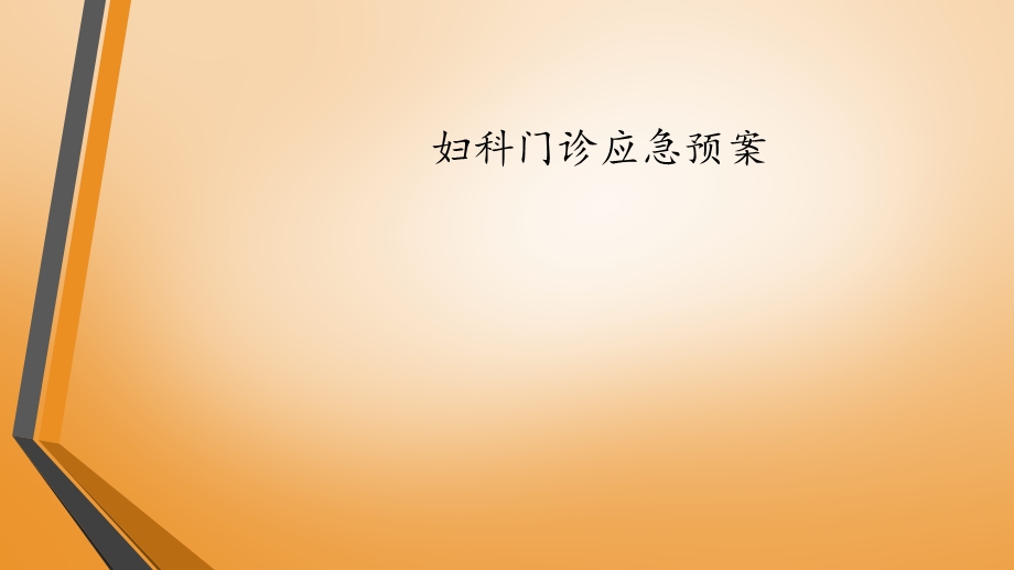 妇科门诊应急预案.ppt_第1页