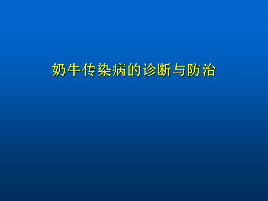 奶牛传染病(精).ppt_第1页