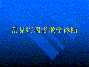 常见疾病影像学诊断.ppt