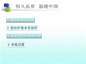 壁挂炉培训资料.ppt