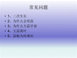 大蒜病虫害防治技术.ppt