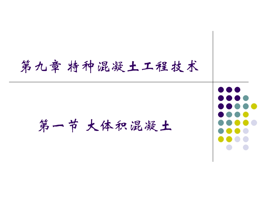 大体积混凝土.ppt_第1页