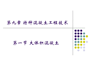 大体积混凝土.ppt