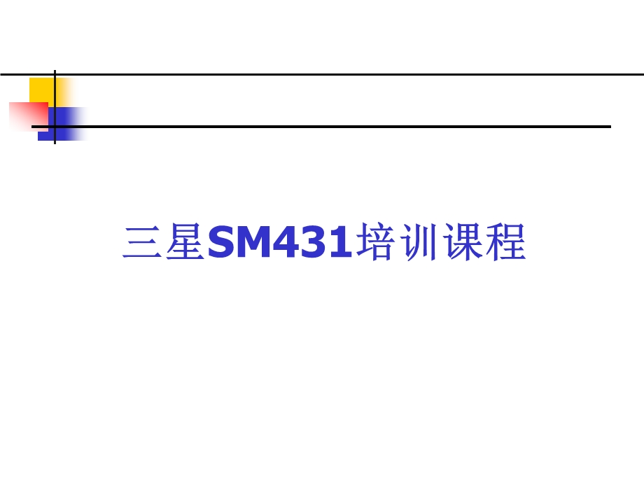 培训资料SM431详细日东内部资料f97569ed0373.ppt_第1页