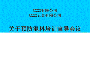 培训资料预防混料培训资料.ppt