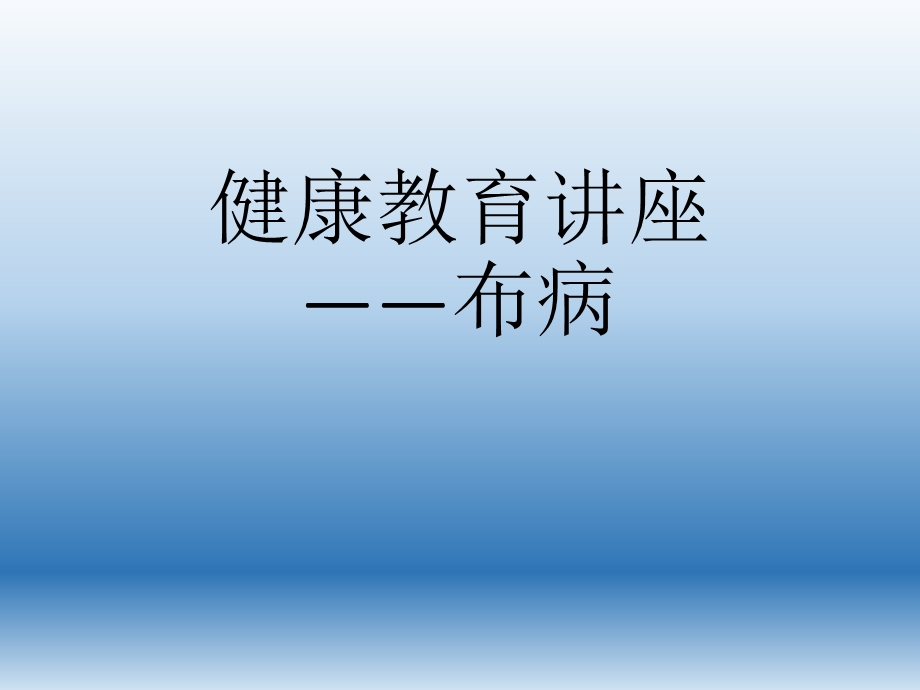 布病健康教育讲座.ppt_第1页