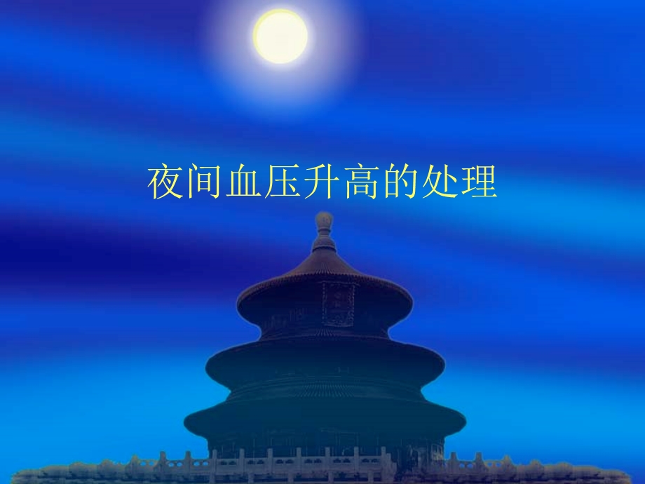 夜间高血压的处理.ppt_第1页