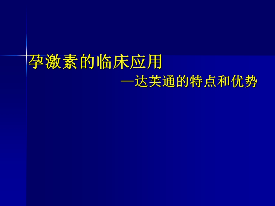 孕激素临床应用合肥.ppt_第1页