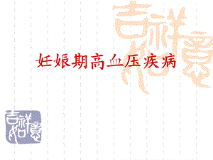 妊娠期高血压疾病.ppt