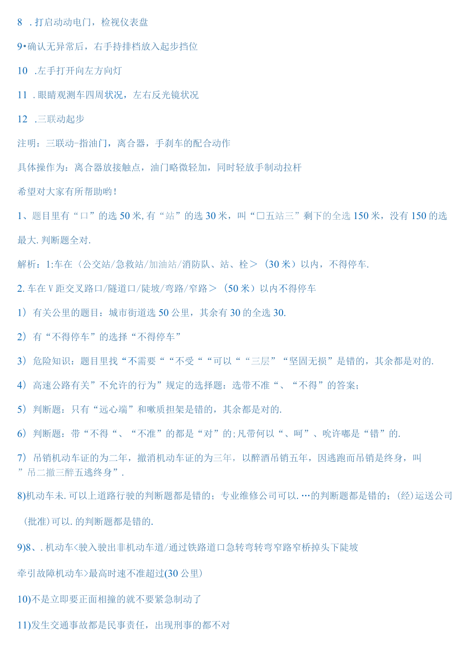 2023年驾驶证科目一考试技巧与口诀.docx_第3页