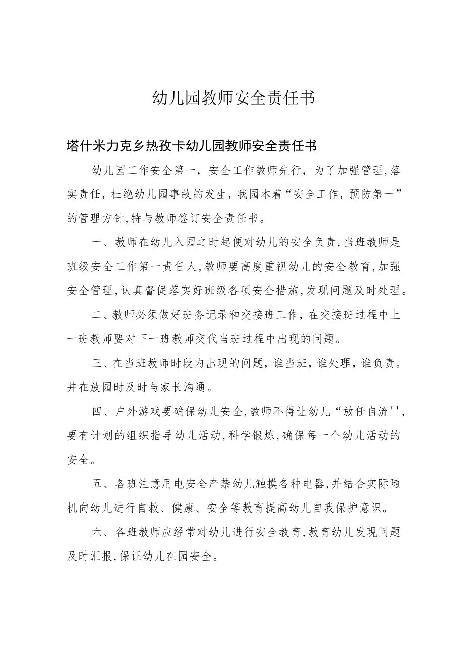 幼儿园教师安全责任书.docx_第1页