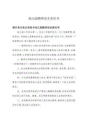 幼儿园教师安全责任书.docx