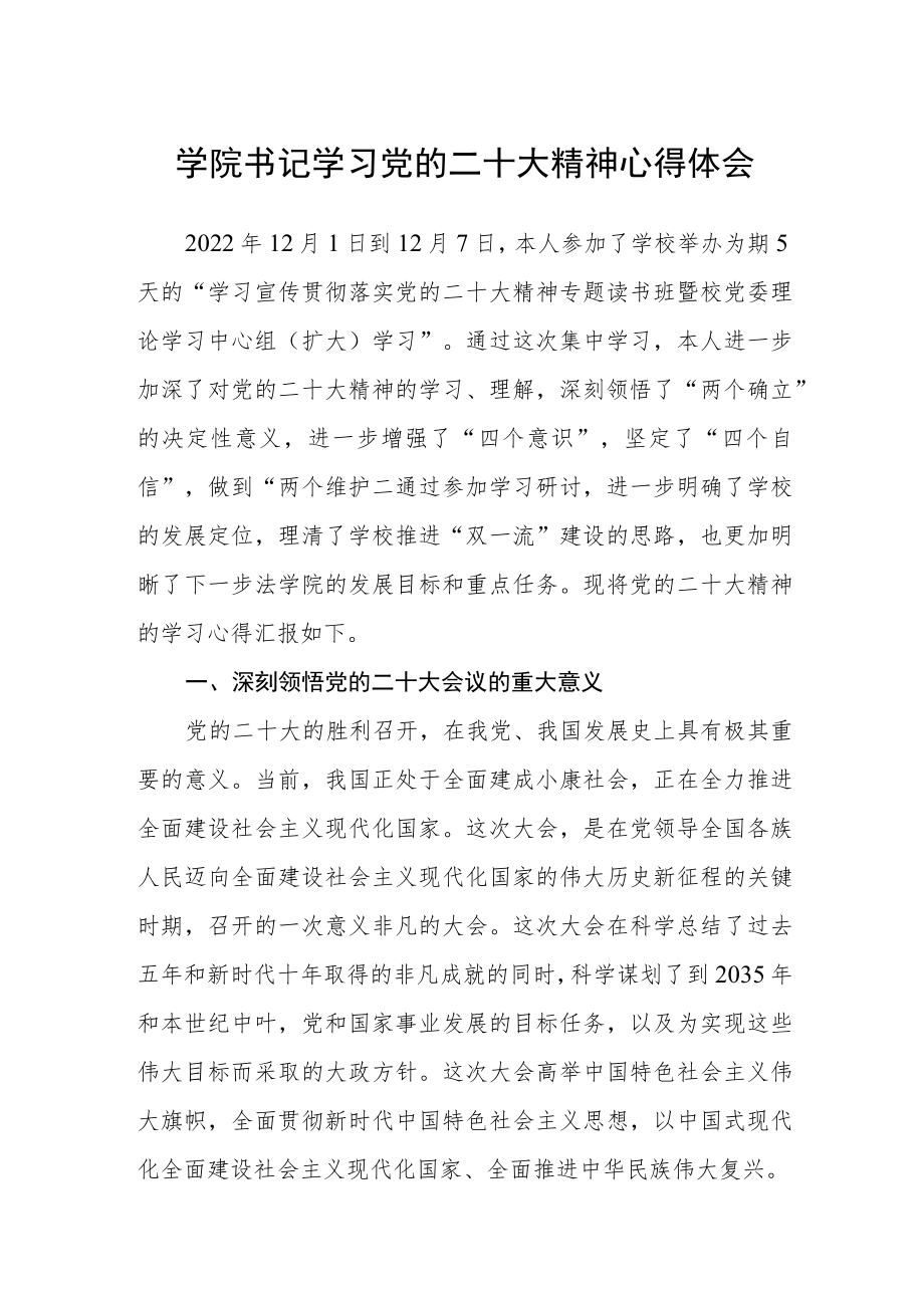 学院书记学习党的二十大精神心得体会(通用三篇).docx_第1页