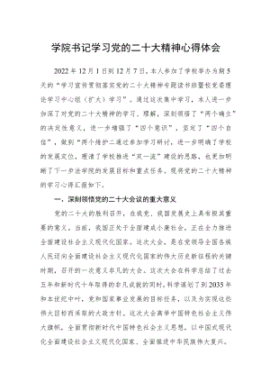 学院书记学习党的二十大精神心得体会(通用三篇).docx