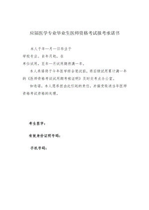 应届医学专业毕业生医师资格考试报考承诺书.docx