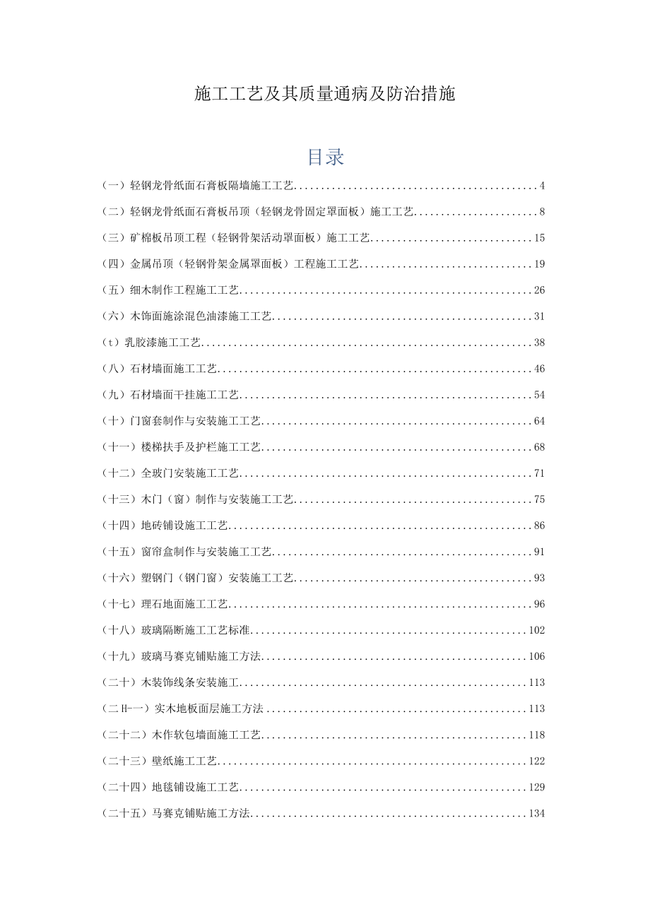 装饰装修施工工艺及其质量通病及防治措施（全套）.docx_第1页