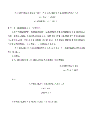 四川省经济和信息化厅关于印发《四川省重点新材料首批次应用示范指导目录(2022年版)》的通知.docx