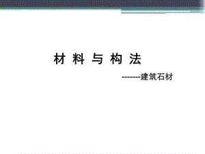 建筑装饰材料——石材.ppt